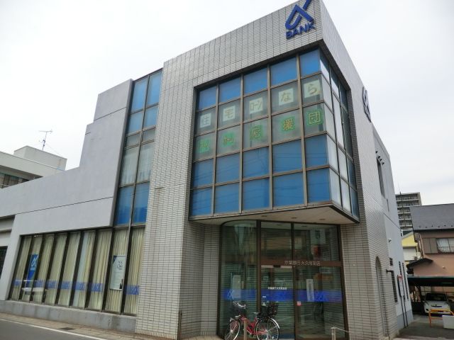 銀行　京葉銀行大久保支店（銀行）まで864m