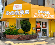 ドラックストア　なの花薬局 尼崎なにわ店（ドラッグストア）まで915m