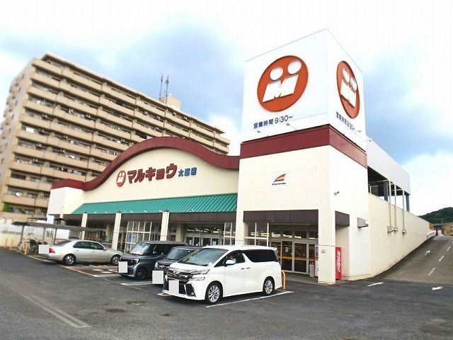スーパー　マルキョウ　大道店（スーパー）まで1100m