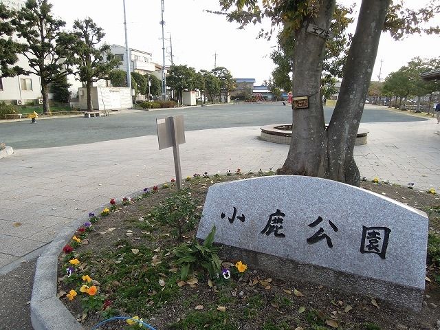 公園　小鹿公園（公園）まで750m