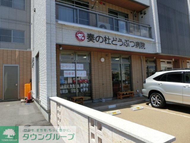 病院　奏の杜どうぶつ病院（病院）まで1122m
