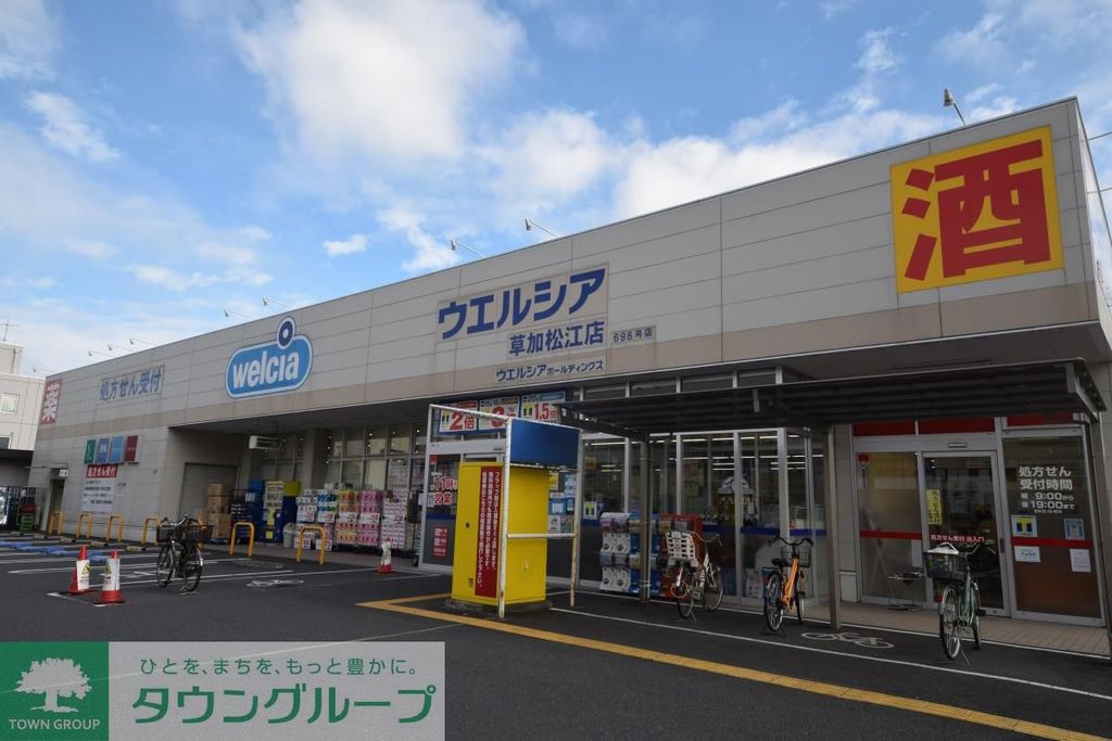 ドラックストア　ウエルシア草加松江店（ドラッグストア）まで950m