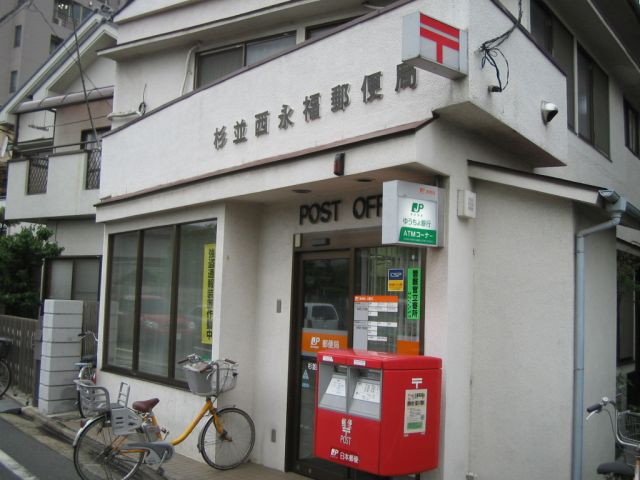 郵便局　西永福郵便局（郵便局）まで1300m