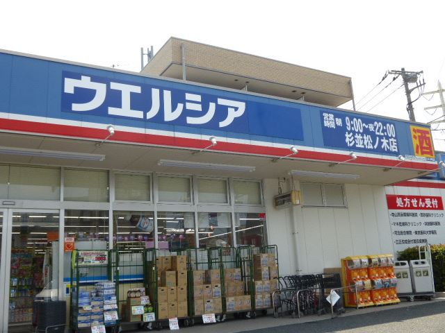 その他　ウェルシア（その他）まで850m
