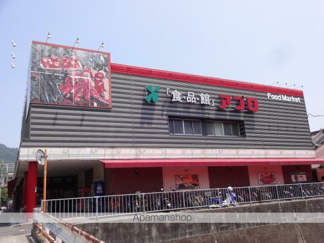スーパー　アプロ（スーパー）まで800m