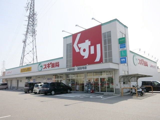 ドラックストア　スギ薬局 大樹寺店（ドラッグストア）まで850m