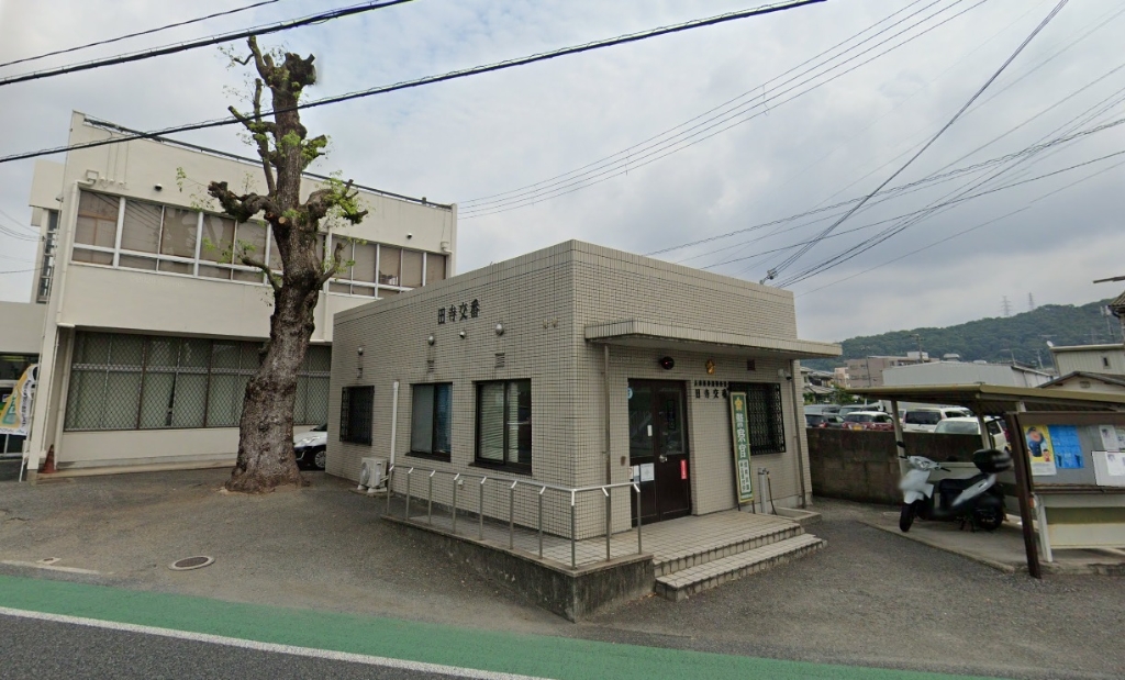 警察署・交番　姫路警察署 田寺交番（警察署・交番）まで543m