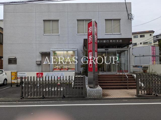 銀行　神奈川銀行 岡村支店（銀行）まで301m