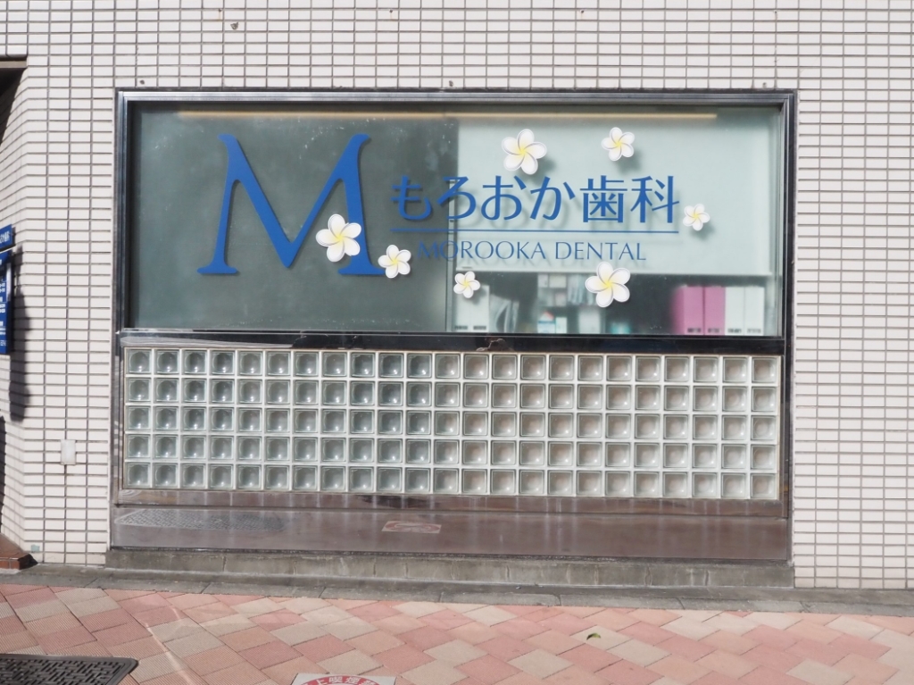 病院　もろおか歯科（病院）まで61m
