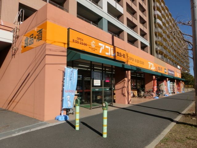 スーパー　アコレ稲毛海岸4丁目店（スーパー）まで900m