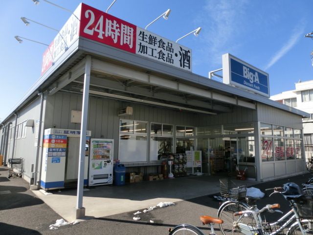 スーパー　ビッグエー（スーパー）まで400m