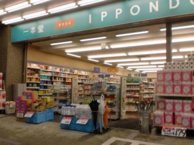ドラックストア　ドラッグストア一本堂王子店（ドラッグストア）まで120m