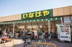 スーパー　いなげや 和光新倉店（スーパー）まで694m