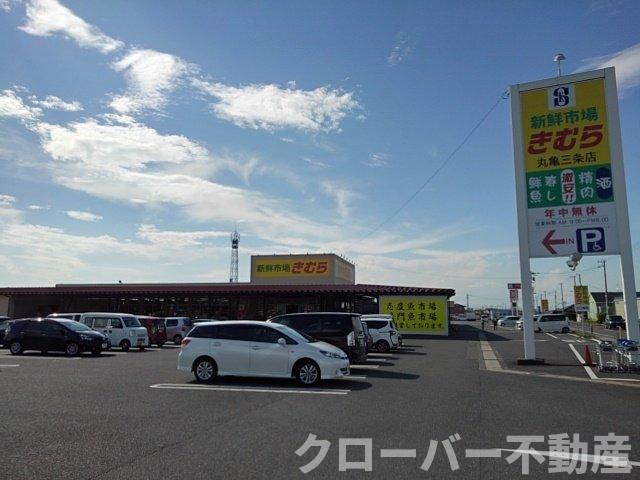 その他　新鮮市場きむら丸亀三条店まで200m