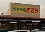 スーパー　きむら丸亀三条店（スーパー）まで282m