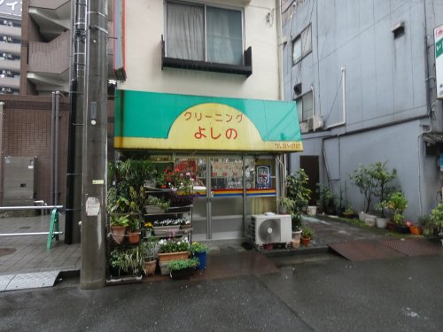 その他　クリーニングよしの（その他）まで171m