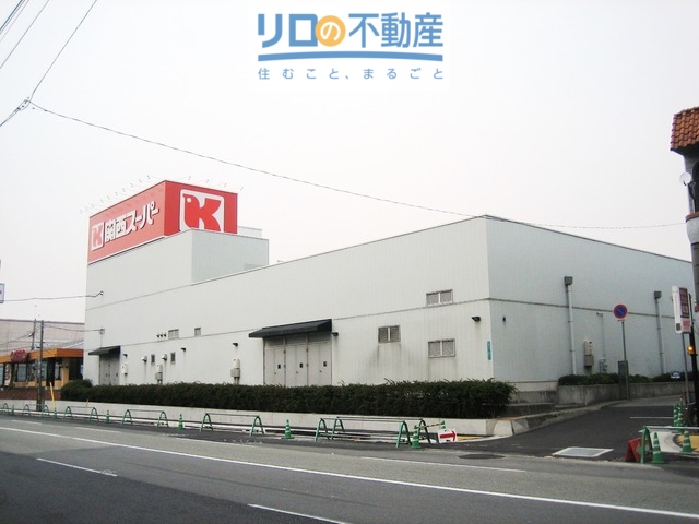スーパー　関西スーパー桜台店（スーパー）まで600m