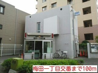 警察署・交番　梅田一丁目交番（警察署・交番）まで100m