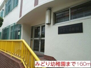 幼稚園・保育園　みどり幼稚園様（幼稚園・保育園）まで160m