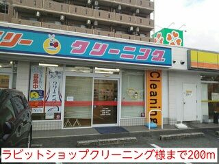 その他　ラビットショップクリーニング様（その他）まで200m