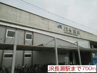 その他　ＪＲ長瀬駅（その他）まで750m