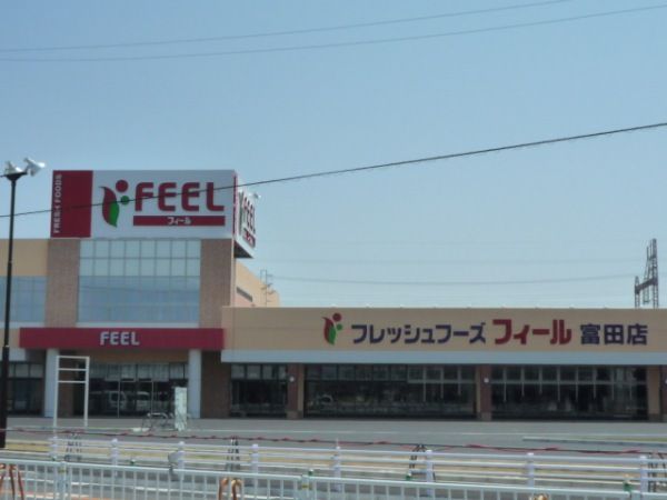 スーパー　フィール富田店（スーパー）まで1095m