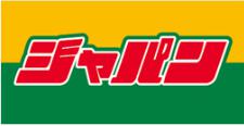 その他　ジャパン（その他）まで1545m