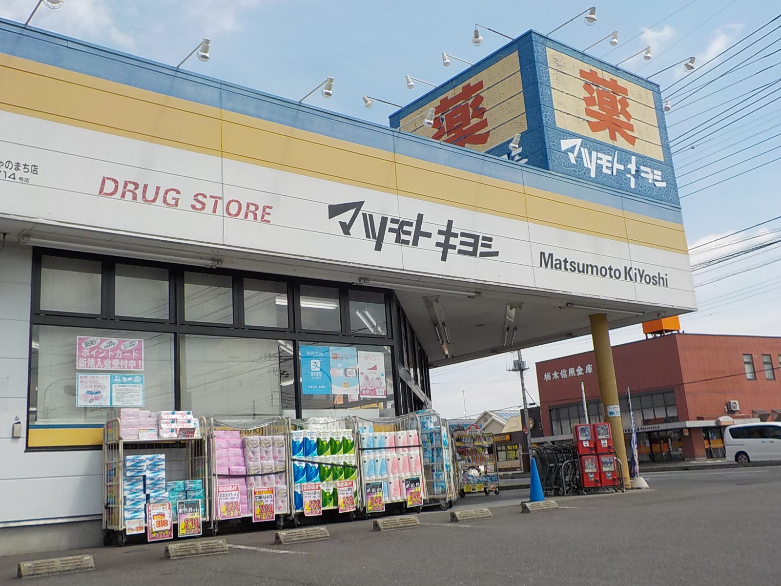 ドラックストア　マツモトキヨシおもちゃのまち店（ドラッグストア）まで437m