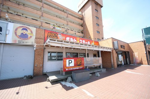 飲食店　BOLT  STEAK（飲食店）まで164m
