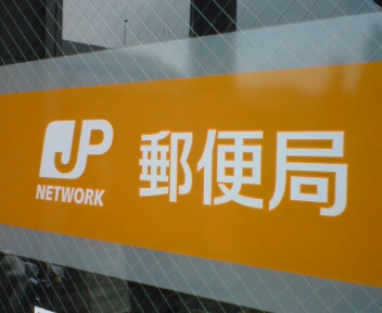 郵便局　鹿沼千渡郵便局（郵便局）まで482m