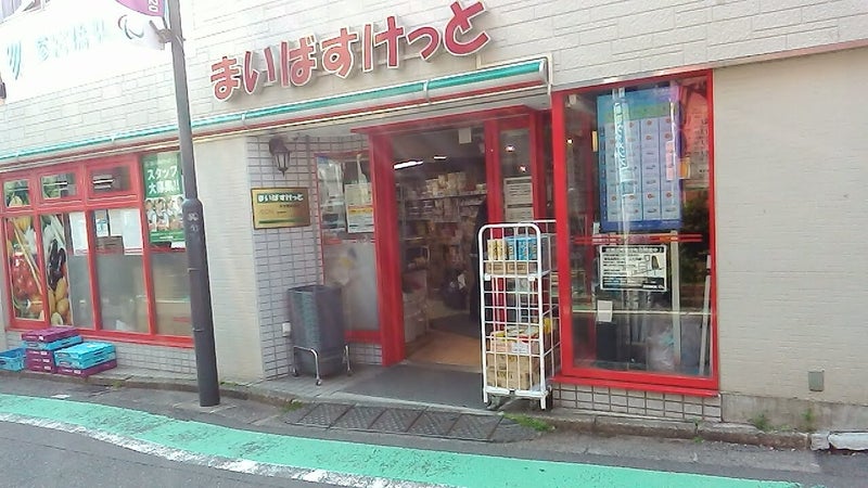スーパー　まいばすけっと 参宮橋駅前店（スーパー）まで178m