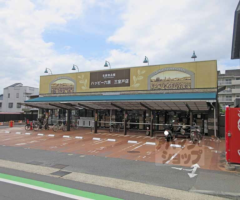 スーパー　ハッピー六原 三室戸店（スーパー）まで550m