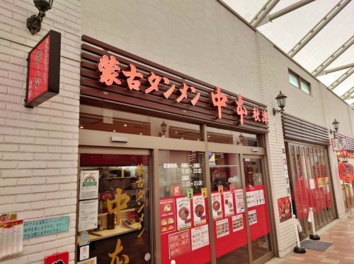 飲食店　蒙古タンメン中本 秋津店（飲食店）まで645m
