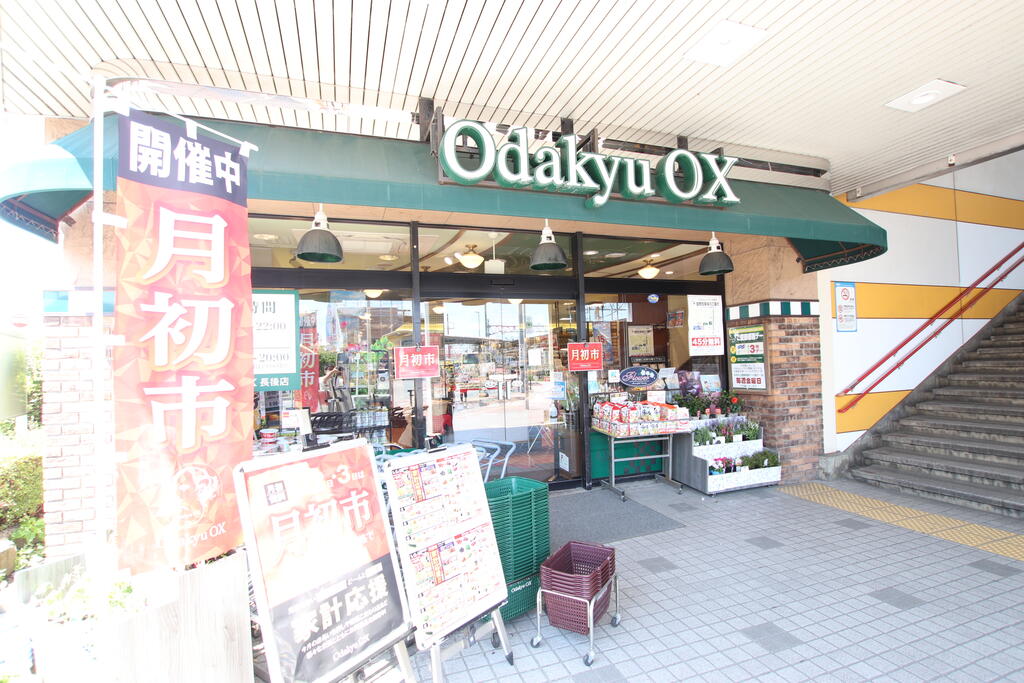 スーパー　OdakyuOX長後店（スーパー）まで421m