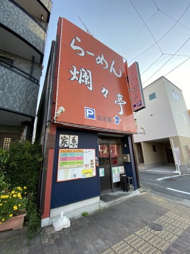 飲食店　爛々亭（飲食店）まで797m