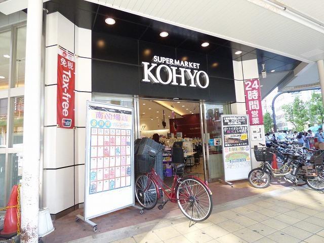 スーパー　ＫＯＨＹＯ（スーパー）まで508m