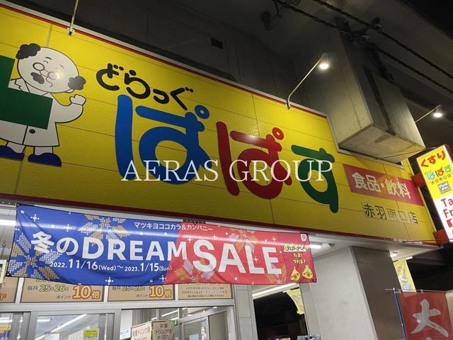 ドラックストア　どらっぐぱぱす 赤羽南口店（ドラッグストア）まで338m