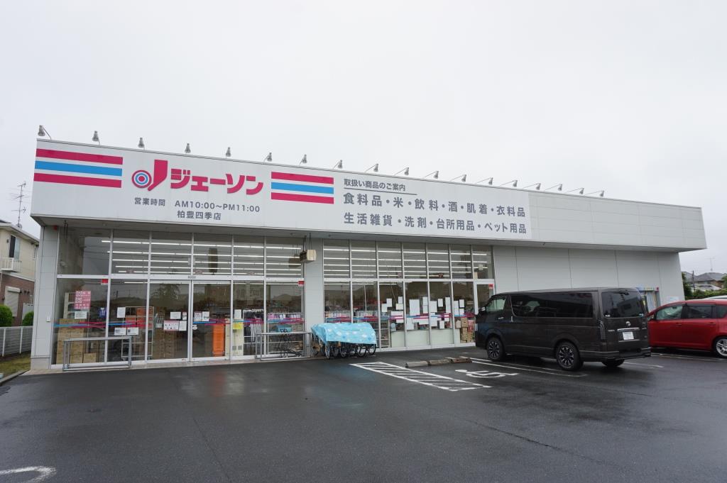 ショッピングセンター　ジェーソン 柏豊四季店（ショッピングセンター）まで484m