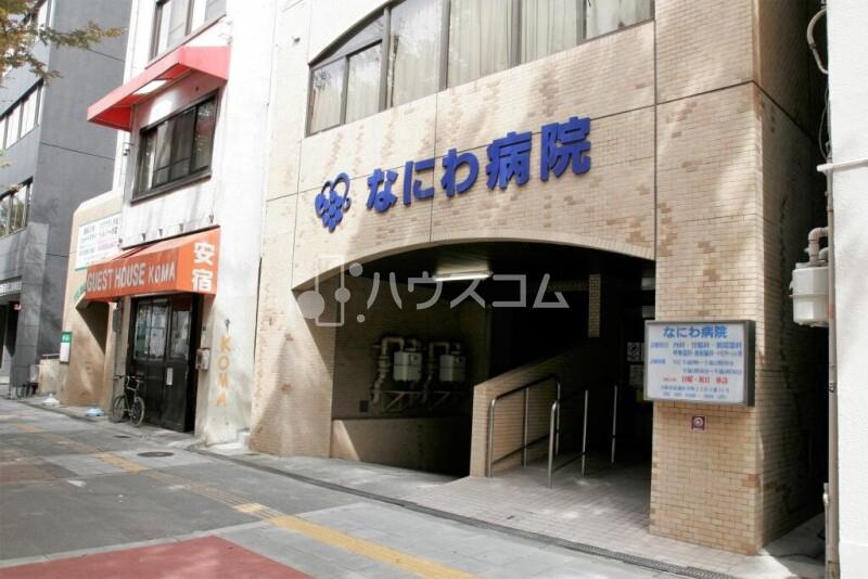 病院　なにわ病院（病院）まで181m