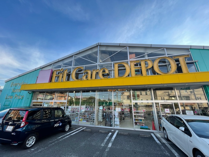 ドラックストア　Fit Care DEPOT篠原店（ドラッグストア）まで664m