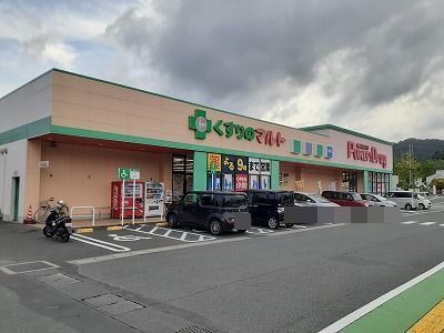 ドラックストア　マルトパワードラッグ滑川店（ドラッグストア）まで1400m