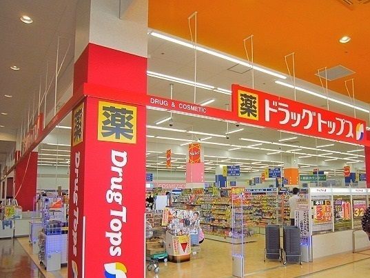 ドラックストア　ドラッグトップス（ドラッグストア）まで530m