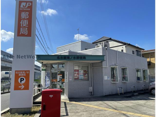 郵便局　名古屋滝ノ水郵便局（郵便局）まで307m