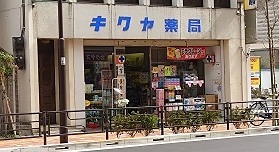 ドラックストア　キクヤ薬局（ドラッグストア）まで188m
