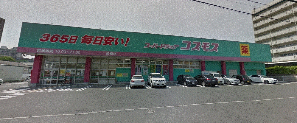 ドラックストア　ディスカウントドラッグ コスモス 紅梅店（ドラッグストア）まで780m