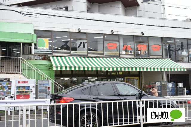 スーパー　スーパーマルヤマ三春台店（スーパー）まで390m