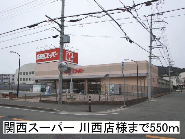 スーパー　関西スーパー 川西店様（スーパー）まで550m