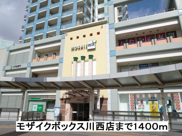 ショッピングセンター　モザイクボックス川西店（ショッピングセンター）まで1400m
