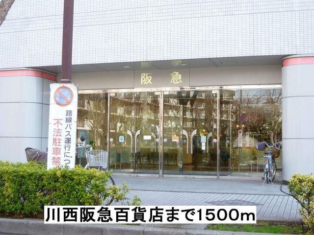 ショッピングセンター　川西阪急百貨店（ショッピングセンター）まで1500m
