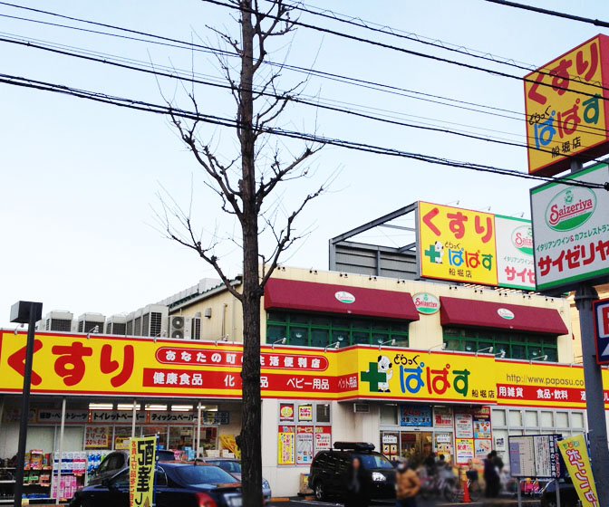 ドラックストア　どらっぐ ぱぱす 船堀店（ドラッグストア）まで605m